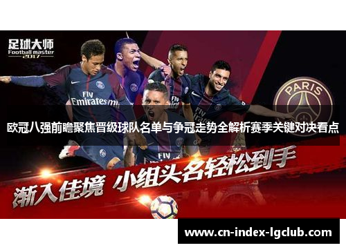 欧冠八强前瞻聚焦晋级球队名单与争冠走势全解析赛季关键对决看点
