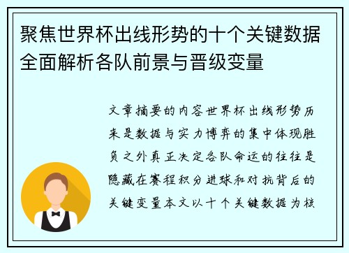 聚焦世界杯出线形势的十个关键数据全面解析各队前景与晋级变量
