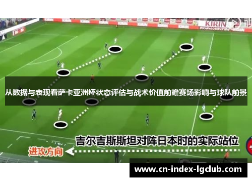 从数据与表现看萨卡亚洲杯状态评估与战术价值前瞻赛场影响与球队前景