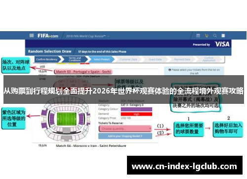 从购票到行程规划全面提升2026年世界杯观赛体验的全流程境外观赛攻略