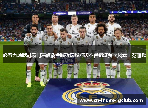 必看五场欧冠豪门焦点战全解析巅峰对决不容错过赛季风云一览前瞻