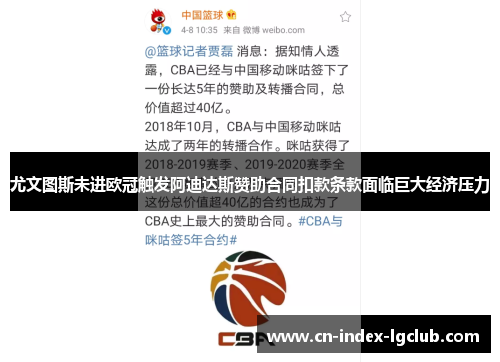 尤文图斯未进欧冠触发阿迪达斯赞助合同扣款条款面临巨大经济压力 尤文图斯未进欧冠触发阿迪达斯赞助合同扣款条款面临巨大经济压力