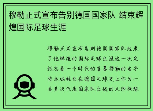 穆勒正式宣布告别德国国家队 结束辉煌国际足球生涯 穆勒正式宣布告别德国国家队 结束辉煌国际足球生涯