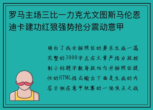 罗马主场三比一力克尤文图斯马伦恩迪卡建功红狼强势抢分震动意甲
