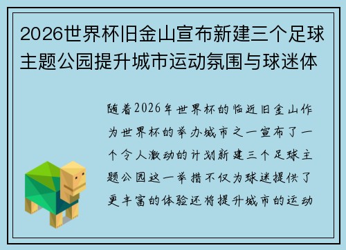 2026世界杯旧金山宣布新建三个足球主题公园提升城市运动氛围与球迷体验