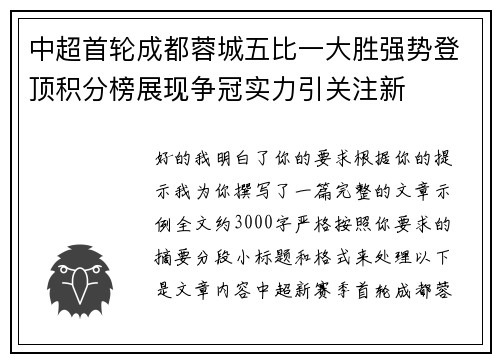 中超首轮成都蓉城五比一大胜强势登顶积分榜展现争冠实力引关注新