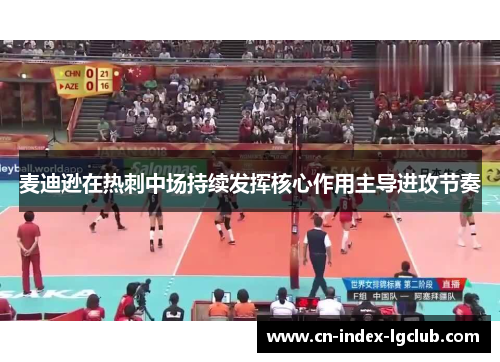 麦迪逊在热刺中场持续发挥核心作用主导进攻节奏 麦迪逊在热刺中场持续发挥核心作用主导进攻节奏