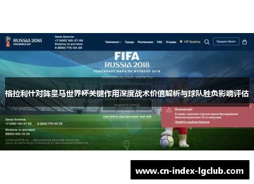 格拉利什对阵皇马世界杯关键作用深度战术价值解析与球队胜负影响评估