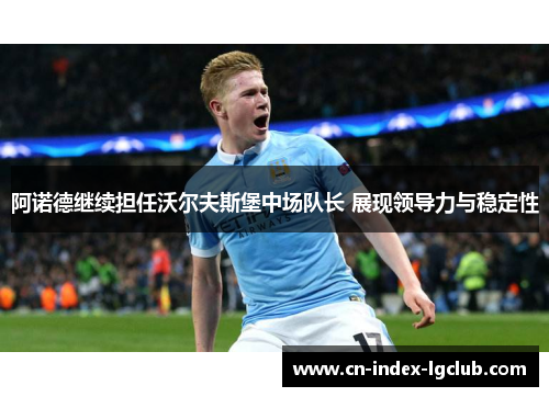 阿诺德继续担任沃尔夫斯堡中场队长 展现领导力与稳定性 阿诺德继续担任沃尔夫斯堡中场队长 展现领导力与稳定性