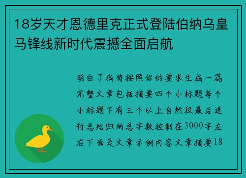 18岁天才恩德里克正式登陆伯纳乌皇马锋线新时代震撼全面启航