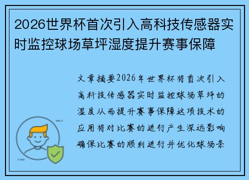 2026世界杯首次引入高科技传感器实时监控球场草坪湿度提升赛事保障 2026世界杯首次引入高科技传感器实时监控球场草坪湿度提升赛事保障