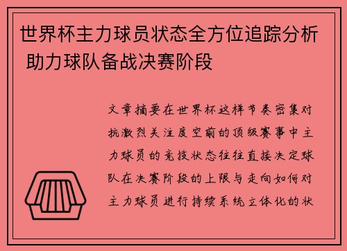 世界杯主力球员状态全方位追踪分析 助力球队备战决赛阶段 世界杯主力球员状态全方位追踪分析 助力球队备战决赛阶段