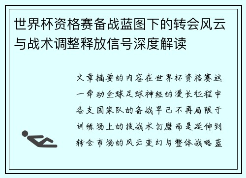 世界杯资格赛备战蓝图下的转会风云与战术调整释放信号深度解读
