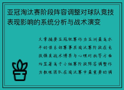 亚冠淘汰赛阶段阵容调整对球队竞技表现影响的系统分析与战术演变 亚冠淘汰赛阶段阵容调整对球队竞技表现影响的系统分析与战术演变