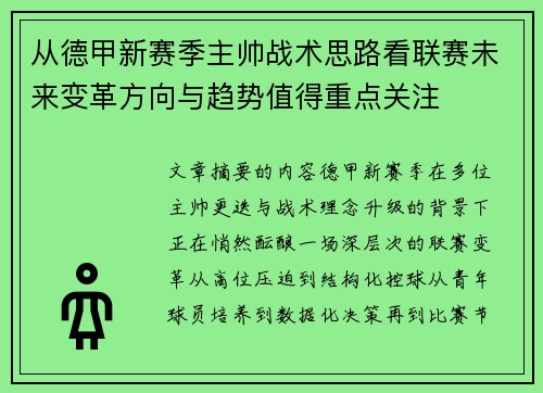 从德甲新赛季主帅战术思路看联赛未来变革方向与趋势值得重点关注 从德甲新赛季主帅战术思路看联赛未来变革方向与趋势值得重点关注