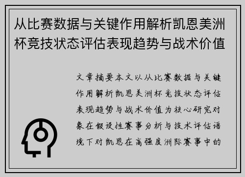从比赛数据与关键作用解析凯恩美洲杯竞技状态评估表现趋势与战术价值 从比赛数据与关键作用解析凯恩美洲杯竞技状态评估表现趋势与战术价值