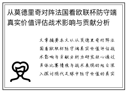 从莫德里奇对阵法国看欧联杯防守端真实价值评估战术影响与贡献分析