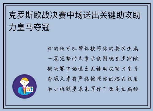 克罗斯欧战决赛中场送出关键助攻助力皇马夺冠 克罗斯欧战决赛中场送出关键助攻助力皇马夺冠