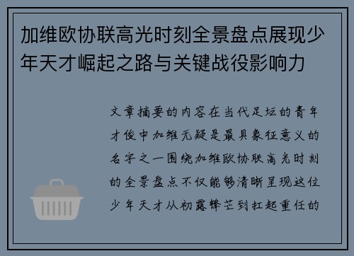 加维欧协联高光时刻全景盘点展现少年天才崛起之路与关键战役影响力 加维欧协联高光时刻全景盘点展现少年天才崛起之路与关键战役影响力