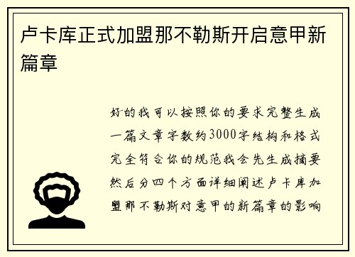 卢卡库正式加盟那不勒斯开启意甲新篇章 卢卡库正式加盟那不勒斯开启意甲新篇章
