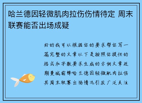 哈兰德因轻微肌肉拉伤伤情待定 周末联赛能否出场成疑 哈兰德因轻微肌肉拉伤伤情待定 周末联赛能否出场成疑