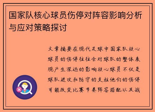 国家队核心球员伤停对阵容影响分析与应对策略探讨 国家队核心球员伤停对阵容影响分析与应对策略探讨