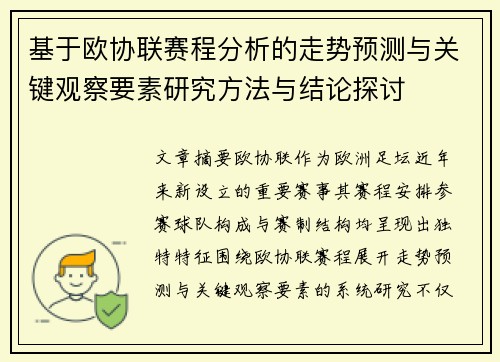 基于欧协联赛程分析的走势预测与关键观察要素研究方法与结论探讨 基于欧协联赛程分析的走势预测与关键观察要素研究方法与结论探讨