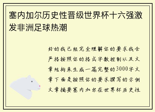 塞内加尔历史性晋级世界杯十六强激发非洲足球热潮 塞内加尔历史性晋级世界杯十六强激发非洲足球热潮