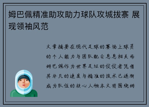 姆巴佩精准助攻助力球队攻城拔寨 展现领袖风范 姆巴佩精准助攻助力球队攻城拔寨 展现领袖风范