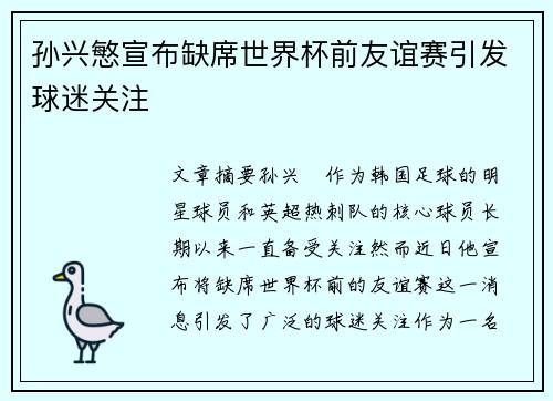 孙兴慜宣布缺席世界杯前友谊赛引发球迷关注 孙兴慜宣布缺席世界杯前友谊赛引发球迷关注