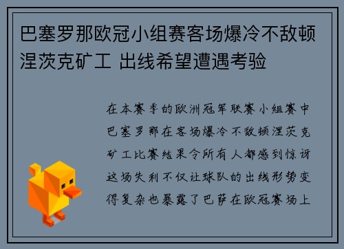 巴塞罗那欧冠小组赛客场爆冷不敌顿涅茨克矿工 出线希望遭遇考验 巴塞罗那欧冠小组赛客场爆冷不敌顿涅茨克矿工 出线希望遭遇考验
