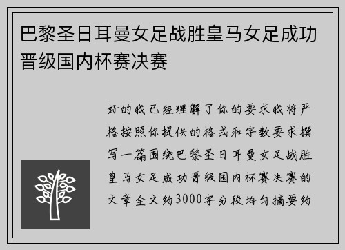 巴黎圣日耳曼女足战胜皇马女足成功晋级国内杯赛决赛 巴黎圣日耳曼女足战胜皇马女足成功晋级国内杯赛决赛