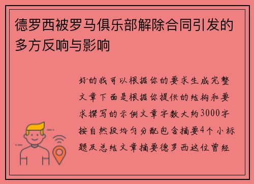 德罗西被罗马俱乐部解除合同引发的多方反响与影响 德罗西被罗马俱乐部解除合同引发的多方反响与影响