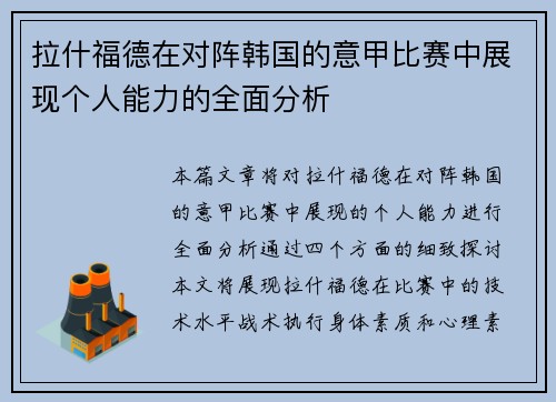 拉什福德在对阵韩国的意甲比赛中展现个人能力的全面分析 拉什福德在对阵韩国的意甲比赛中展现个人能力的全面分析