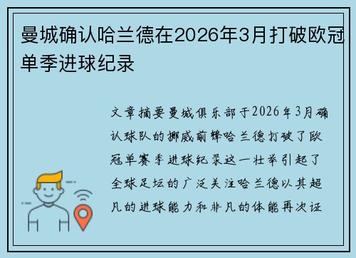 曼城确认哈兰德在2026年3月打破欧冠单季进球纪录 曼城确认哈兰德在2026年3月打破欧冠单季进球纪录