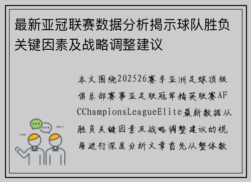 最新亚冠联赛数据分析揭示球队胜负关键因素及战略调整建议 最新亚冠联赛数据分析揭示球队胜负关键因素及战略调整建议