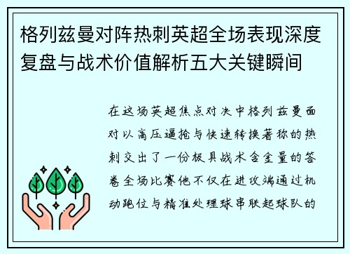 格列兹曼对阵热刺英超全场表现深度复盘与战术价值解析五大关键瞬间