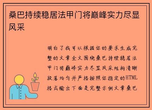 桑巴持续稳居法甲门将巅峰实力尽显风采 桑巴持续稳居法甲门将巅峰实力尽显风采