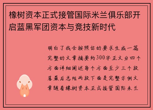 橡树资本正式接管国际米兰俱乐部开启蓝黑军团资本与竞技新时代 橡树资本正式接管国际米兰俱乐部开启蓝黑军团资本与竞技新时代