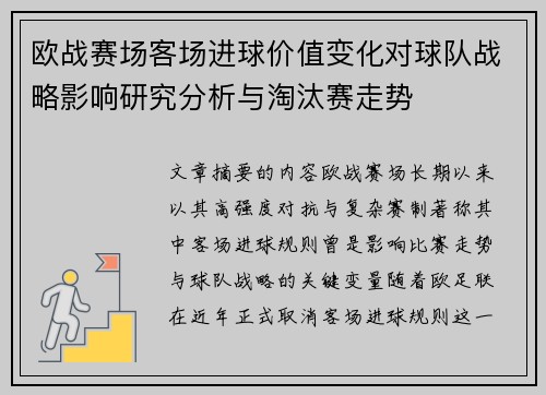 欧战赛场客场进球价值变化对球队战略影响研究分析与淘汰赛走势 欧战赛场客场进球价值变化对球队战略影响研究分析与淘汰赛走势