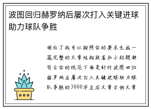 波图回归赫罗纳后屡次打入关键进球助力球队争胜 波图回归赫罗纳后屡次打入关键进球助力球队争胜