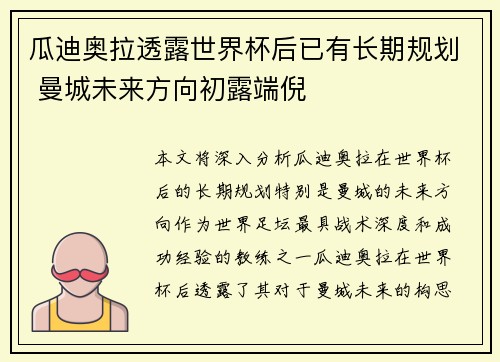 瓜迪奥拉透露世界杯后已有长期规划 曼城未来方向初露端倪 瓜迪奥拉透露世界杯后已有长期规划 曼城未来方向初露端倪