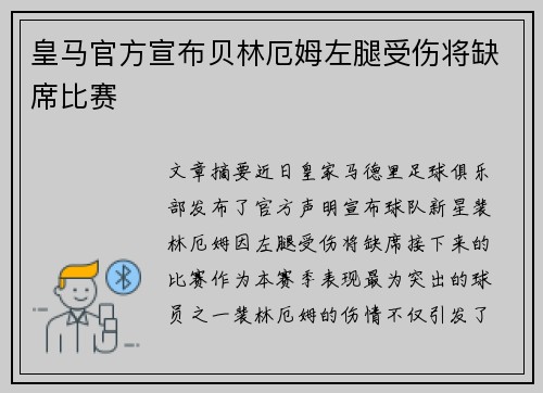 皇马官方宣布贝林厄姆左腿受伤将缺席比赛 皇马官方宣布贝林厄姆左腿受伤将缺席比赛