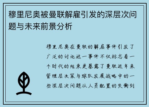 穆里尼奥被曼联解雇引发的深层次问题与未来前景分析