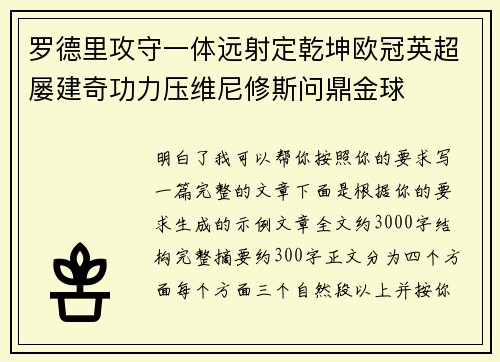 罗德里攻守一体远射定乾坤欧冠英超屡建奇功力压维尼修斯问鼎金球 罗德里攻守一体远射定乾坤欧冠英超屡建奇功力压维尼修斯问鼎金球