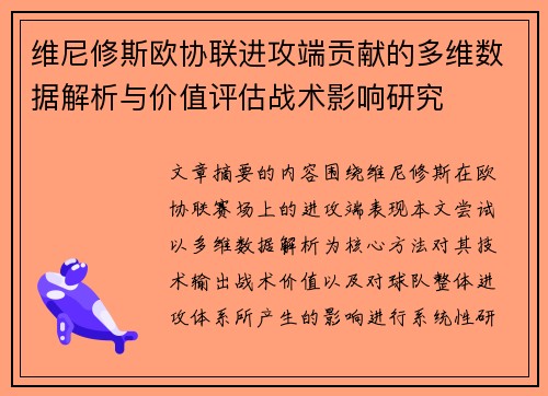 维尼修斯欧协联进攻端贡献的多维数据解析与价值评估战术影响研究 维尼修斯欧协联进攻端贡献的多维数据解析与价值评估战术影响研究