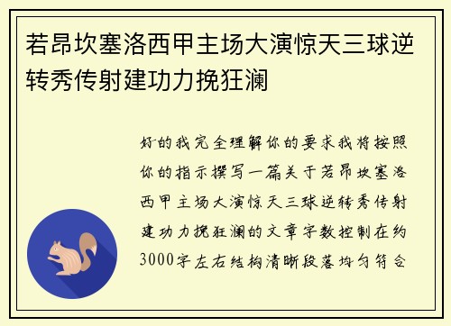 若昂坎塞洛西甲主场大演惊天三球逆转秀传射建功力挽狂澜 若昂坎塞洛西甲主场大演惊天三球逆转秀传射建功力挽狂澜