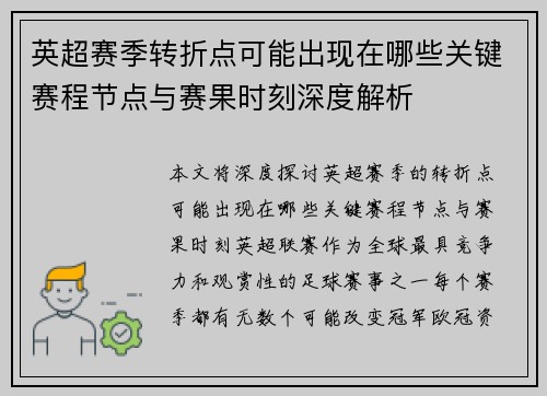 英超赛季转折点可能出现在哪些关键赛程节点与赛果时刻深度解析
