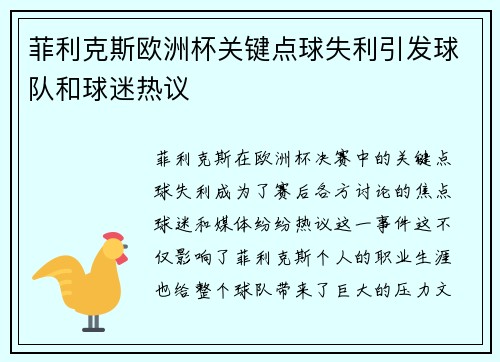 菲利克斯欧洲杯关键点球失利引发球队和球迷热议
