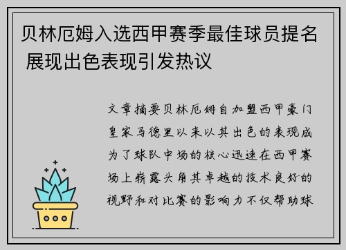 贝林厄姆入选西甲赛季最佳球员提名 展现出色表现引发热议